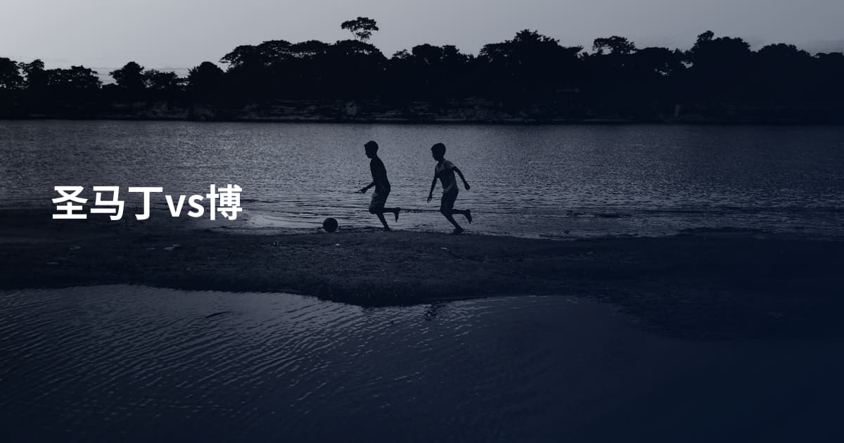 圣马丁vs博