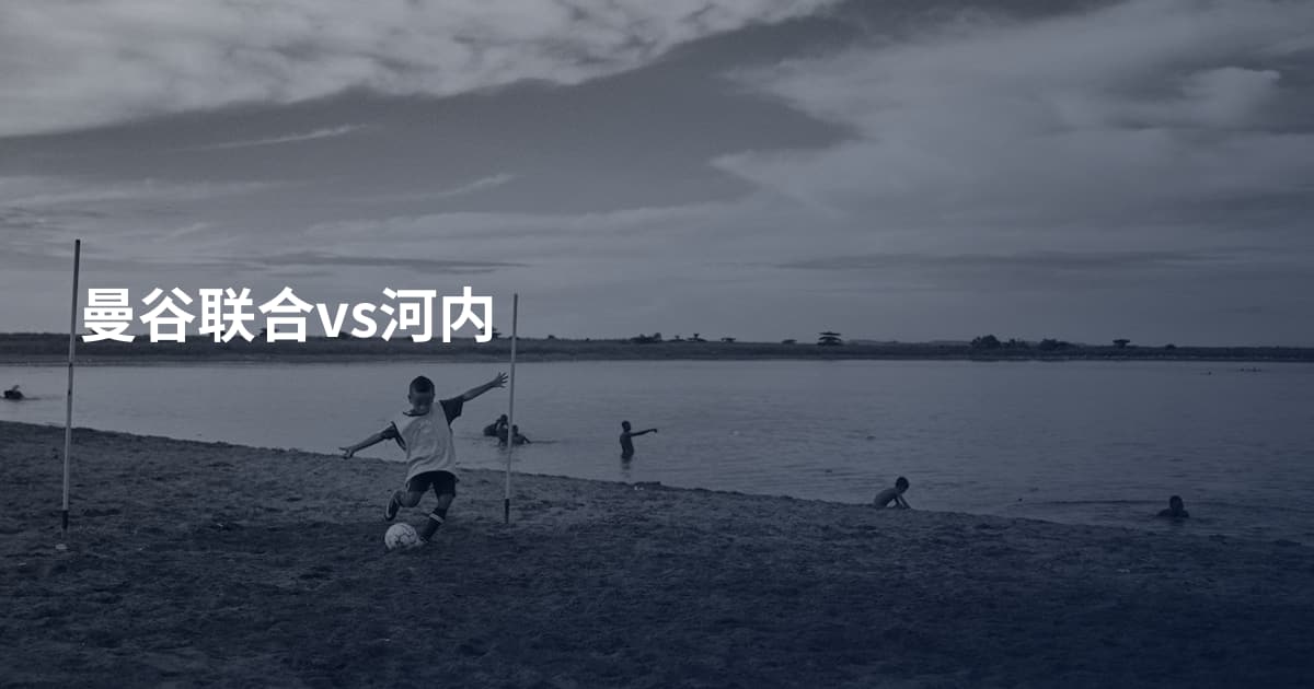 曼谷联合vs河内