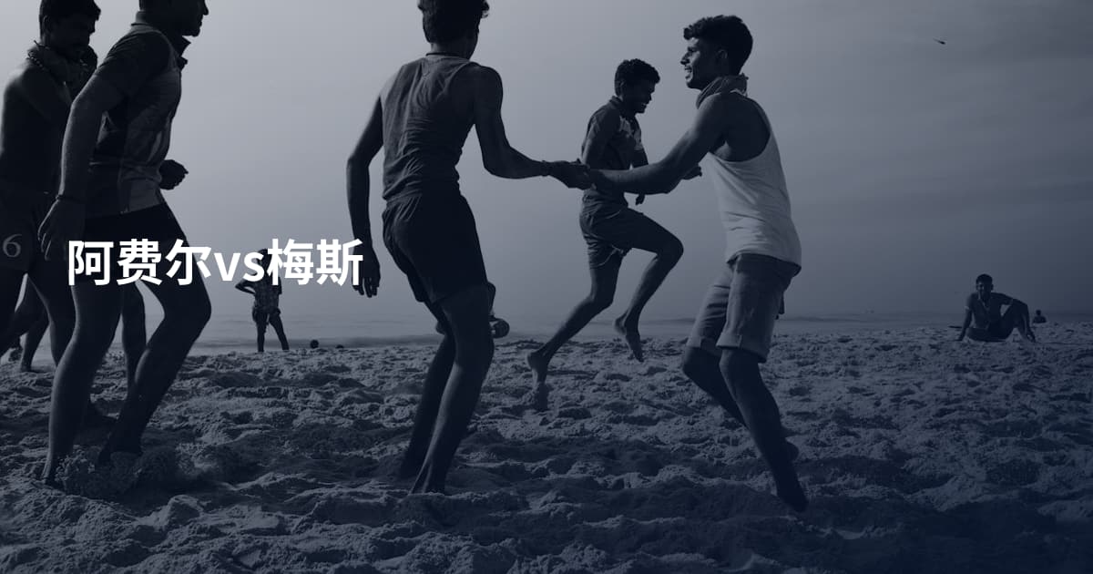 阿费尔vs梅斯