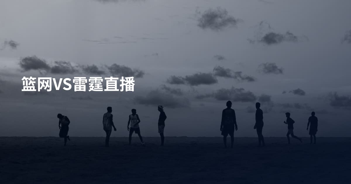 篮网VS雷霆直播