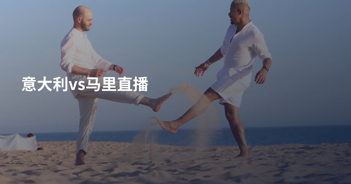 意大利vs马里直播