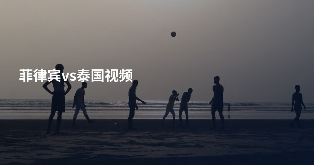 菲律宾vs泰国视频