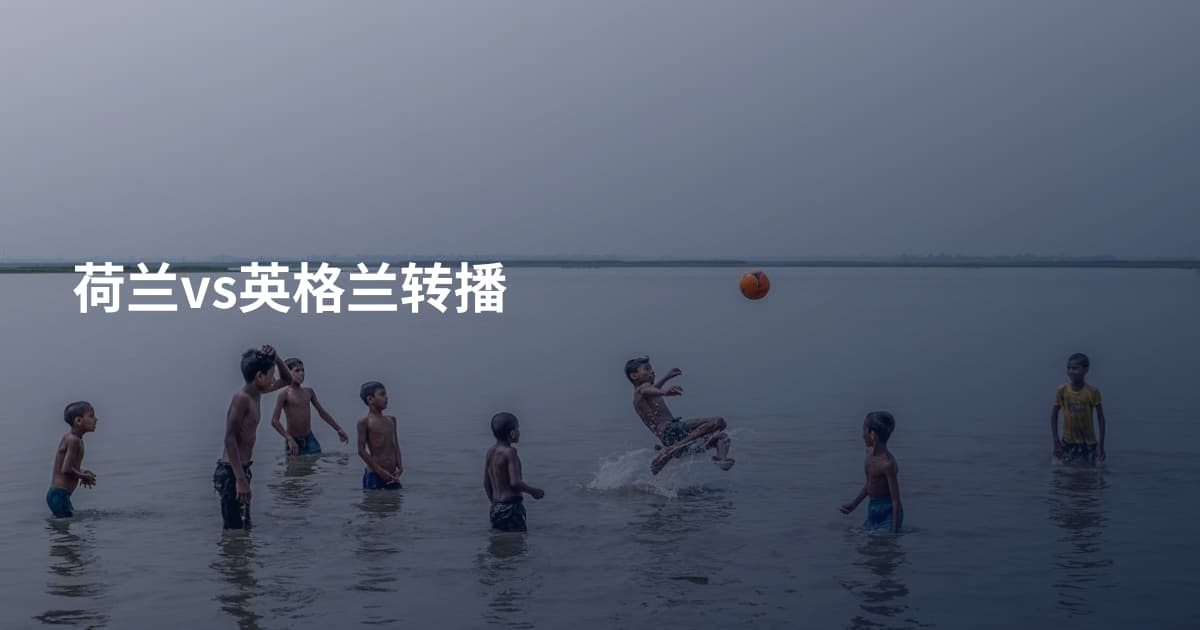 荷兰vs英格兰转播