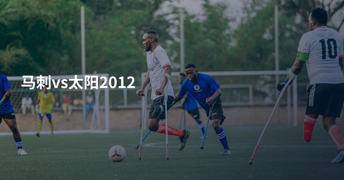 马刺vs太阳2012