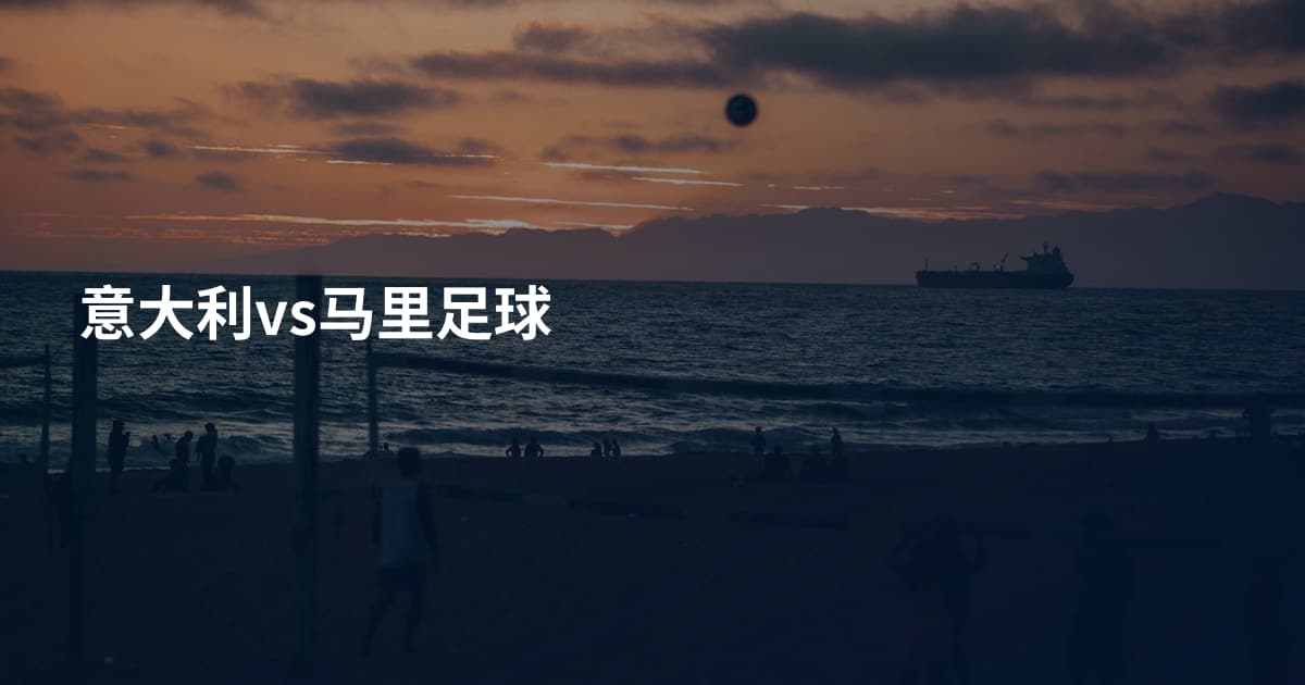 意大利vs马里足球