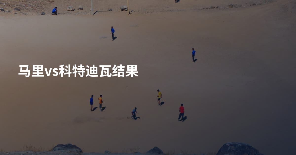 马里vs科特迪瓦结果