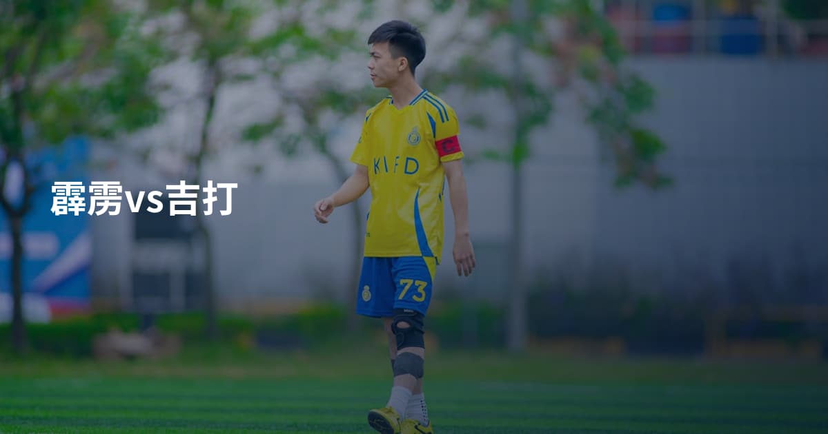 霹雳vs吉打