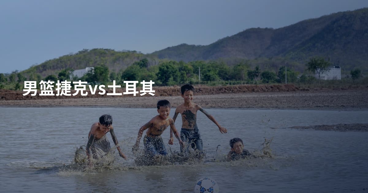 男篮捷克vs土耳其