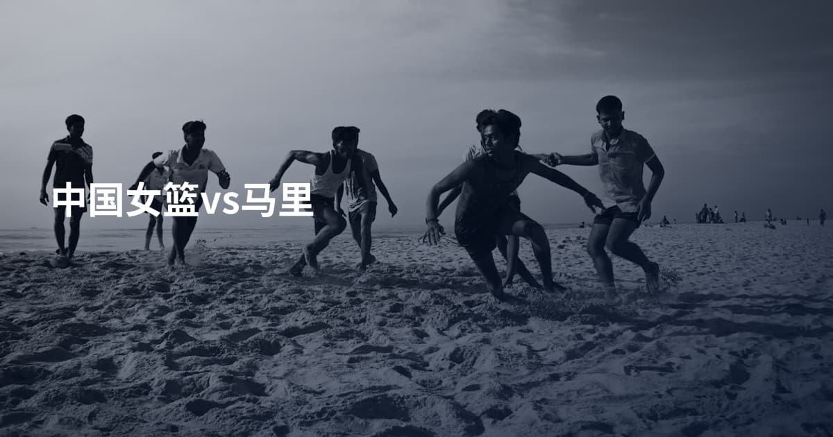 中国女篮vs马里