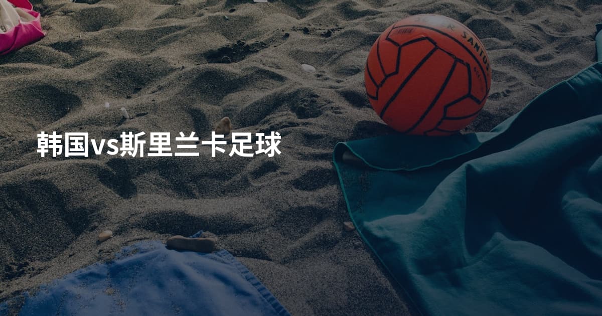 韩国vs斯里兰卡足球