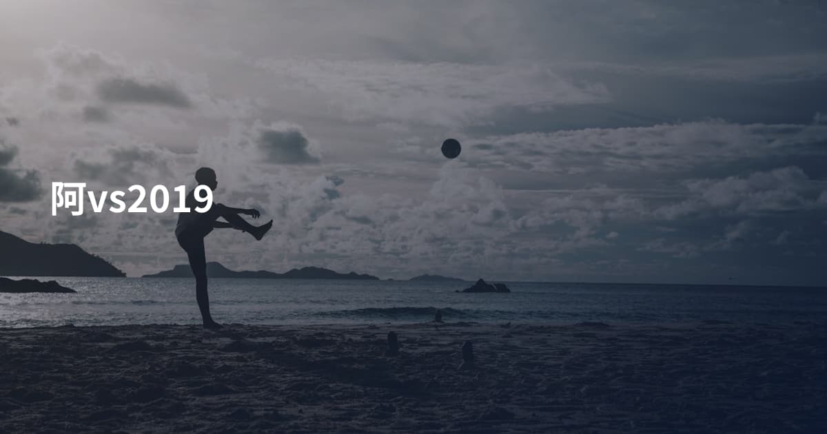 阿vs2019