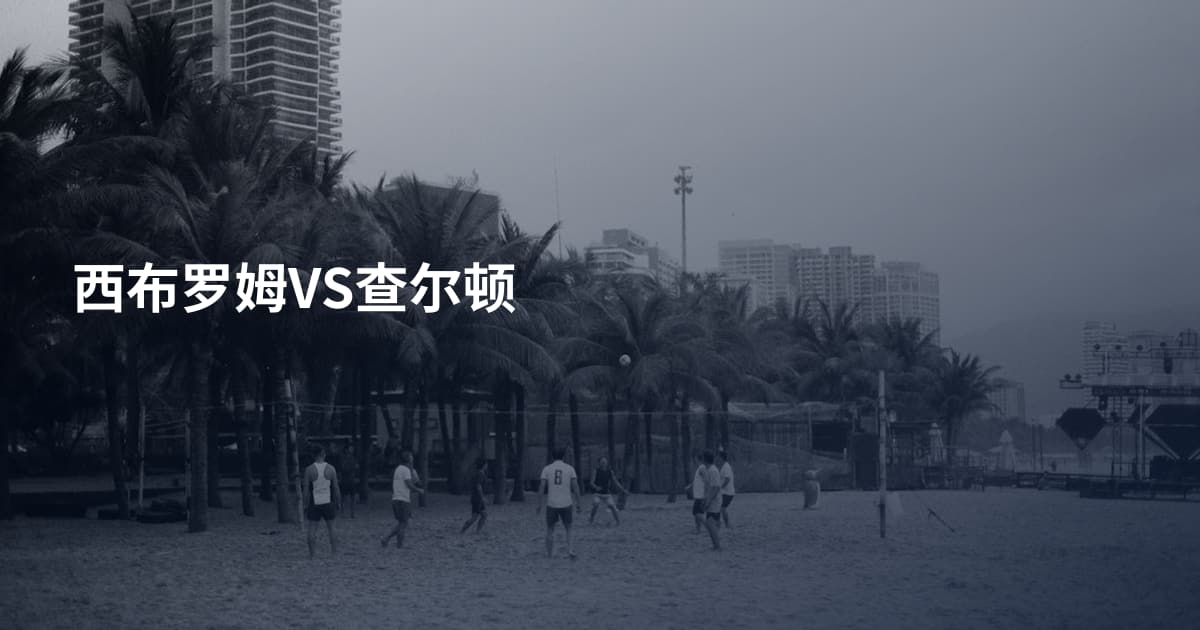 西布罗姆VS查尔顿
