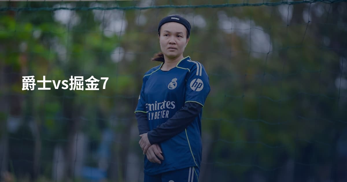 爵士vs掘金7