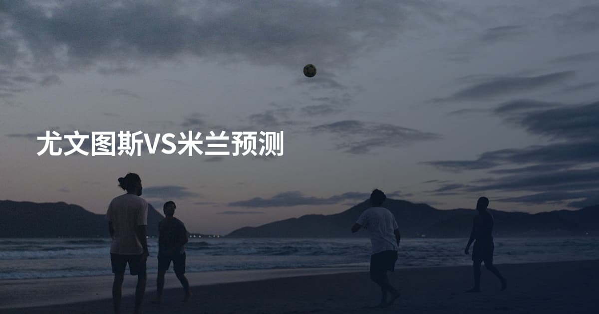 尤文图斯VS米兰预测