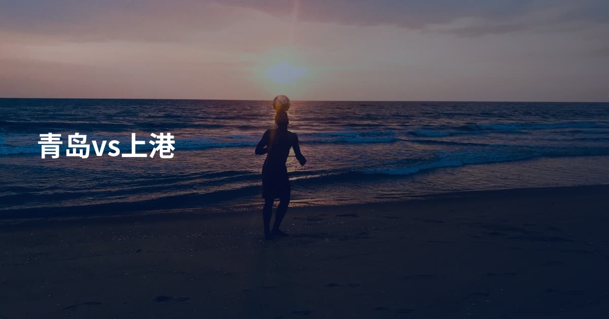 青岛vs上港