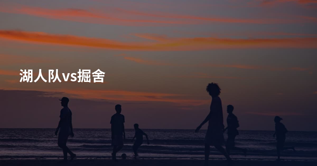 湖人队vs掘舍