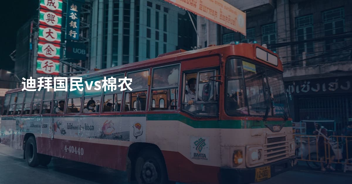 迪拜国民vs棉农
