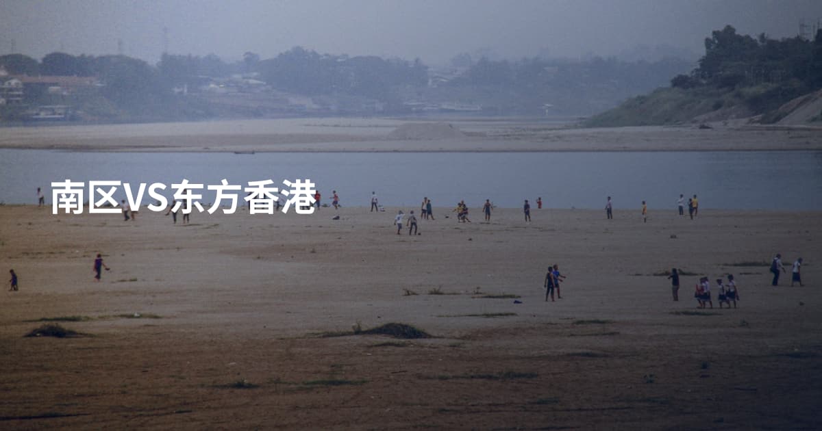 南区VS东方香港