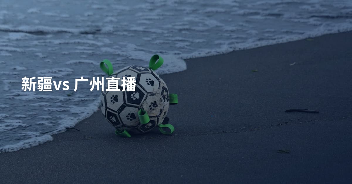 新疆vs 广州直播