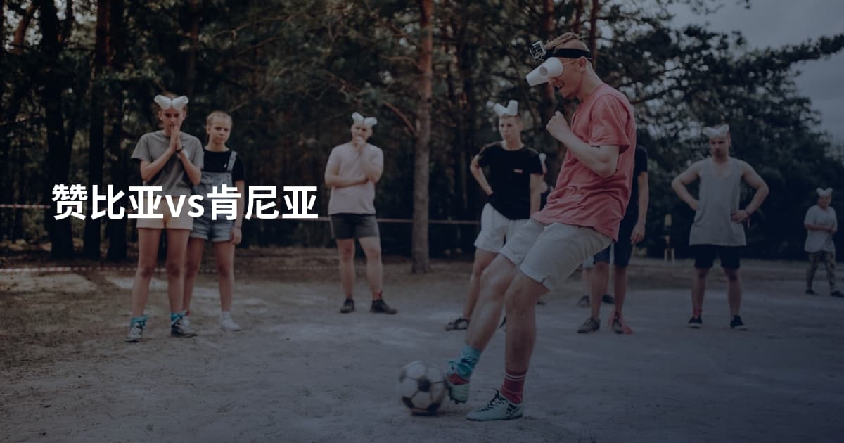 赞比亚vs肯尼亚