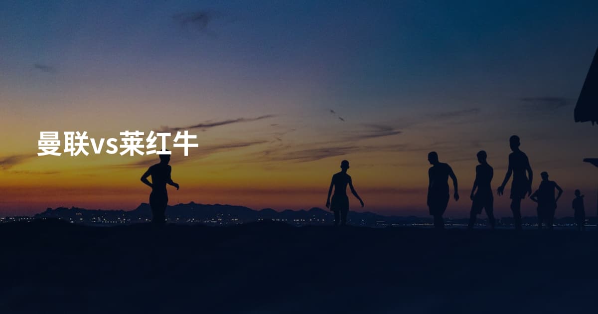 曼联vs莱红牛
