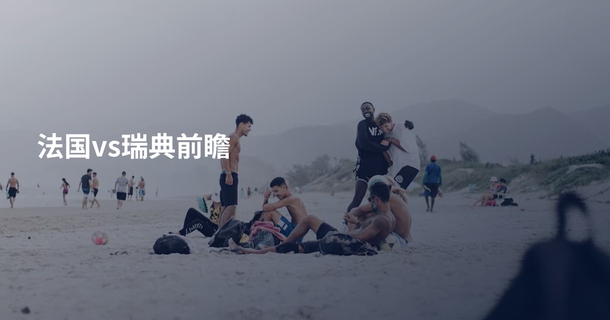 法国vs瑞典前瞻