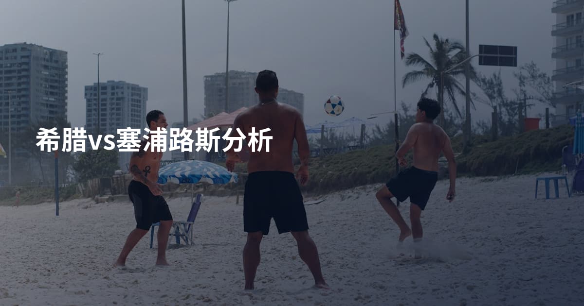 希腊vs塞浦路斯分析