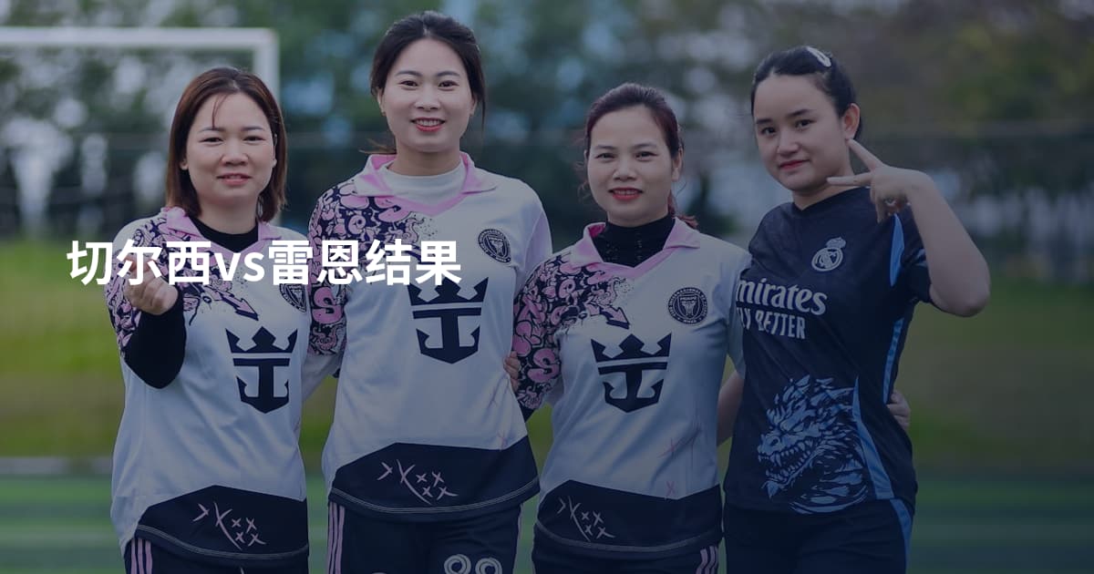 切尔西vs雷恩结果