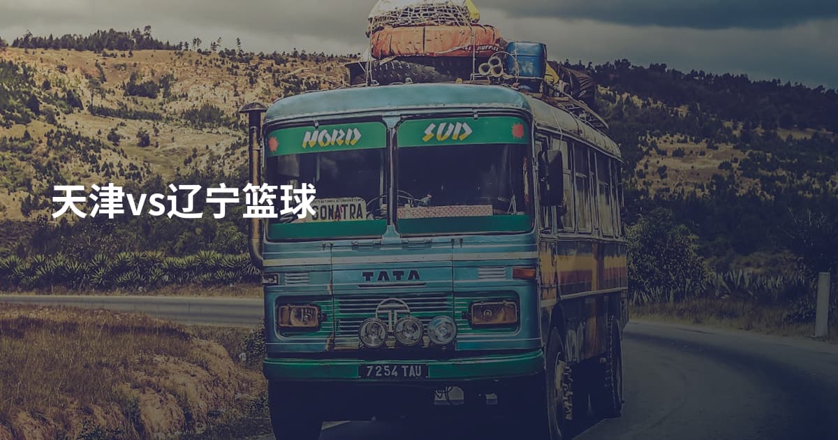 天津vs辽宁篮球