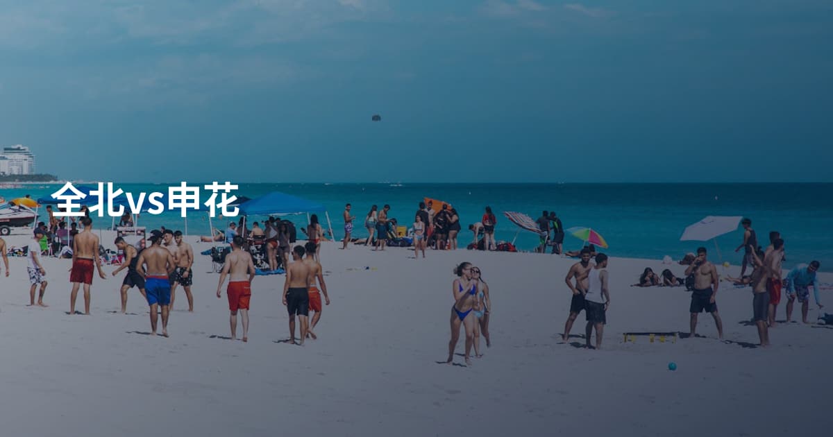 全北vs申花