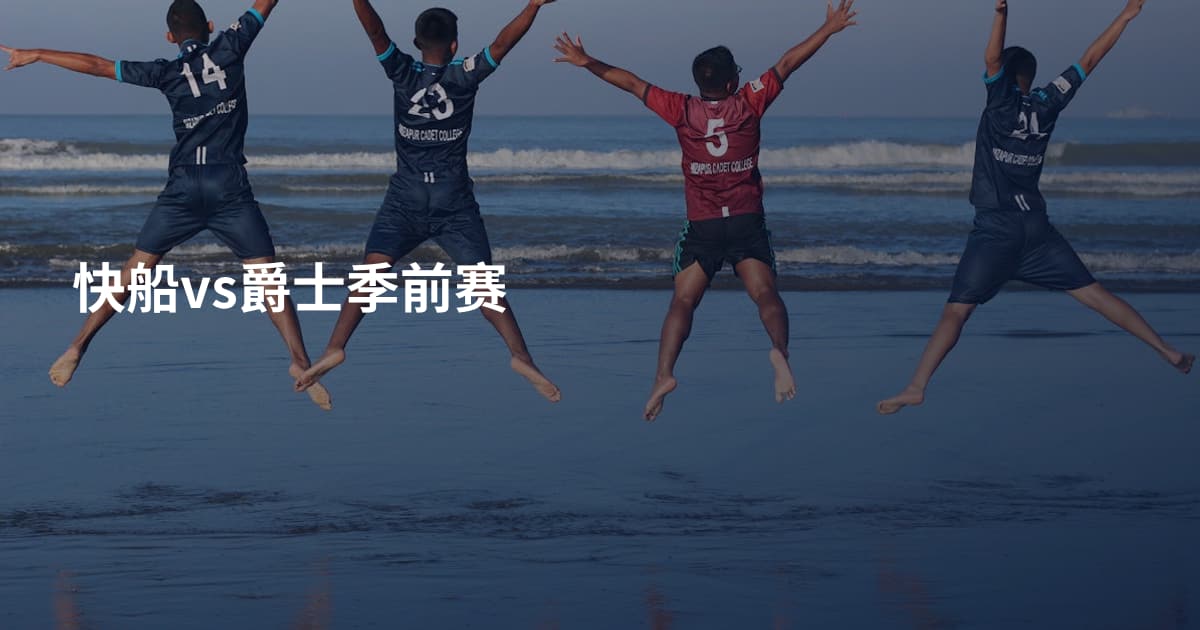 快船vs爵士季前赛