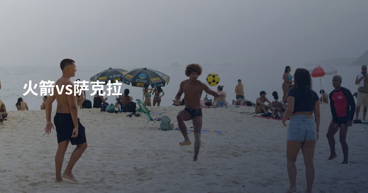 火箭vs萨克拉