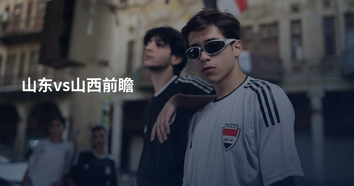 山东vs山西前瞻