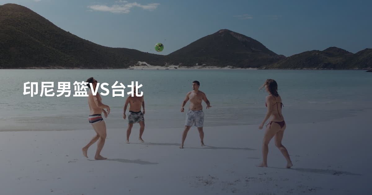 印尼男篮VS台北
