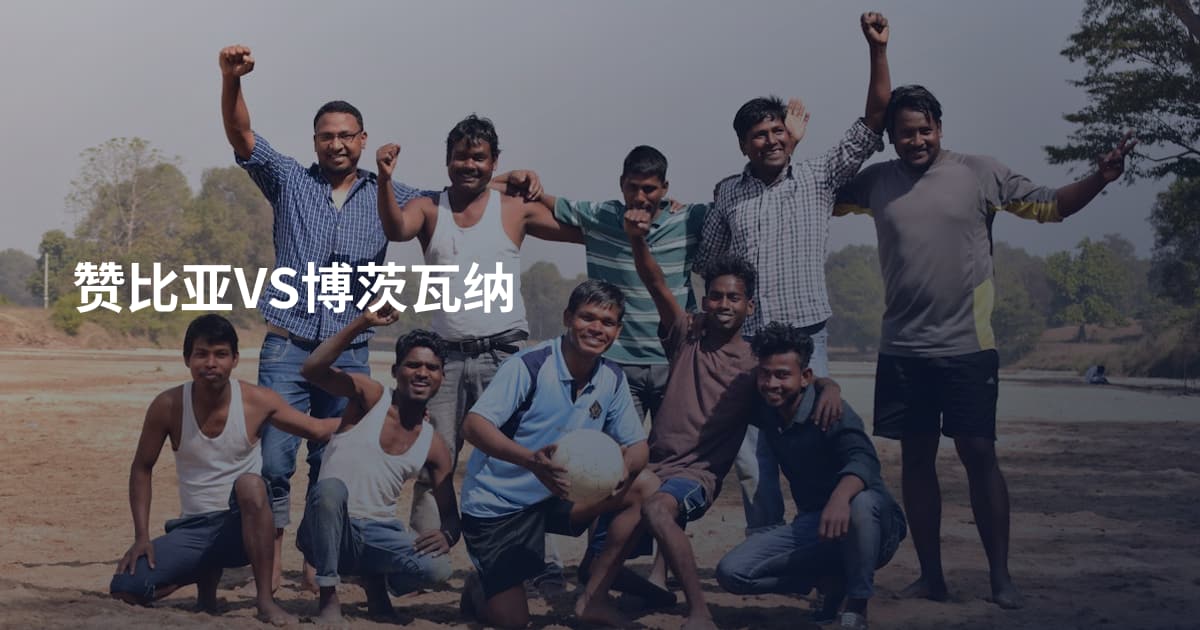赞比亚VS博茨瓦纳