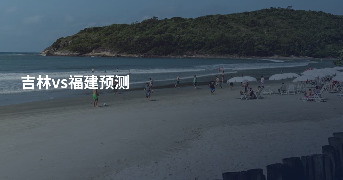 吉林vs福建预测