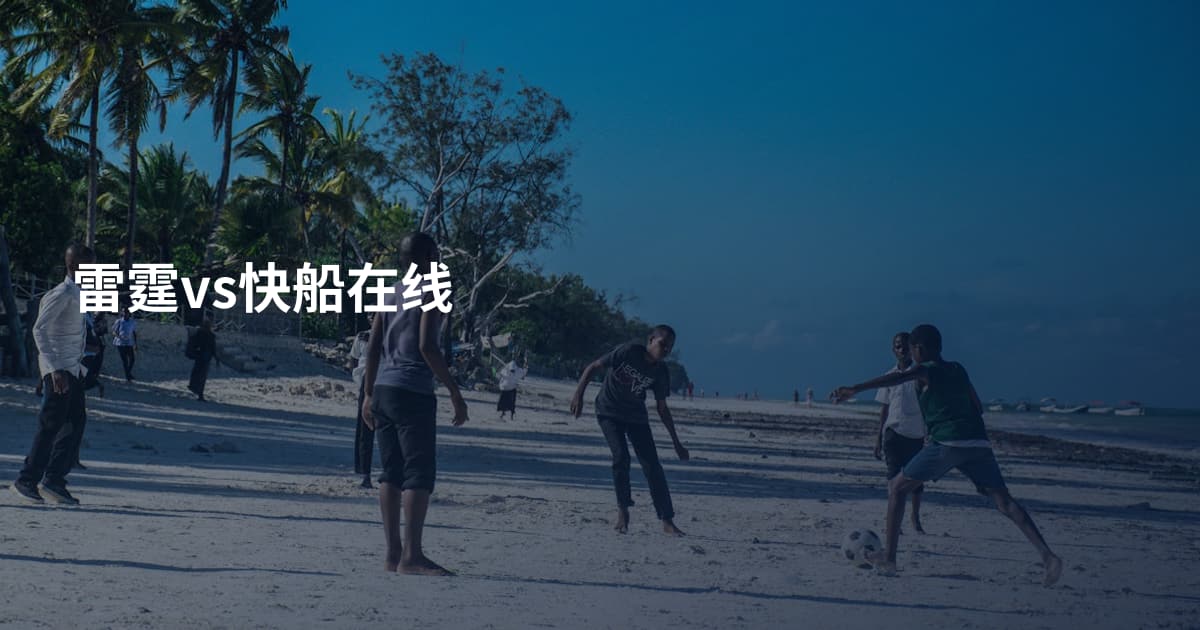 雷霆vs快船在线