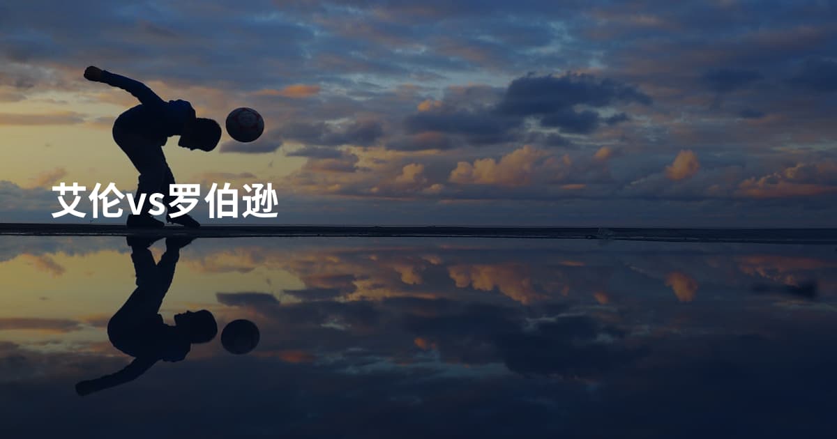 艾伦vs罗伯逊
