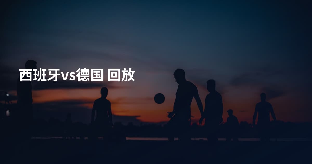西班牙vs德国 回放