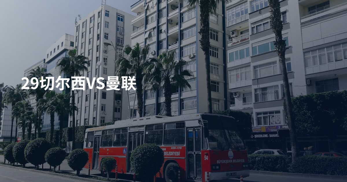 29切尔西VS曼联