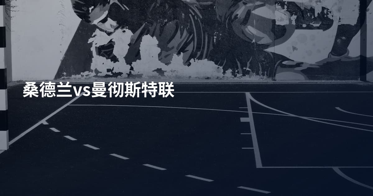 桑德兰vs曼彻斯特联