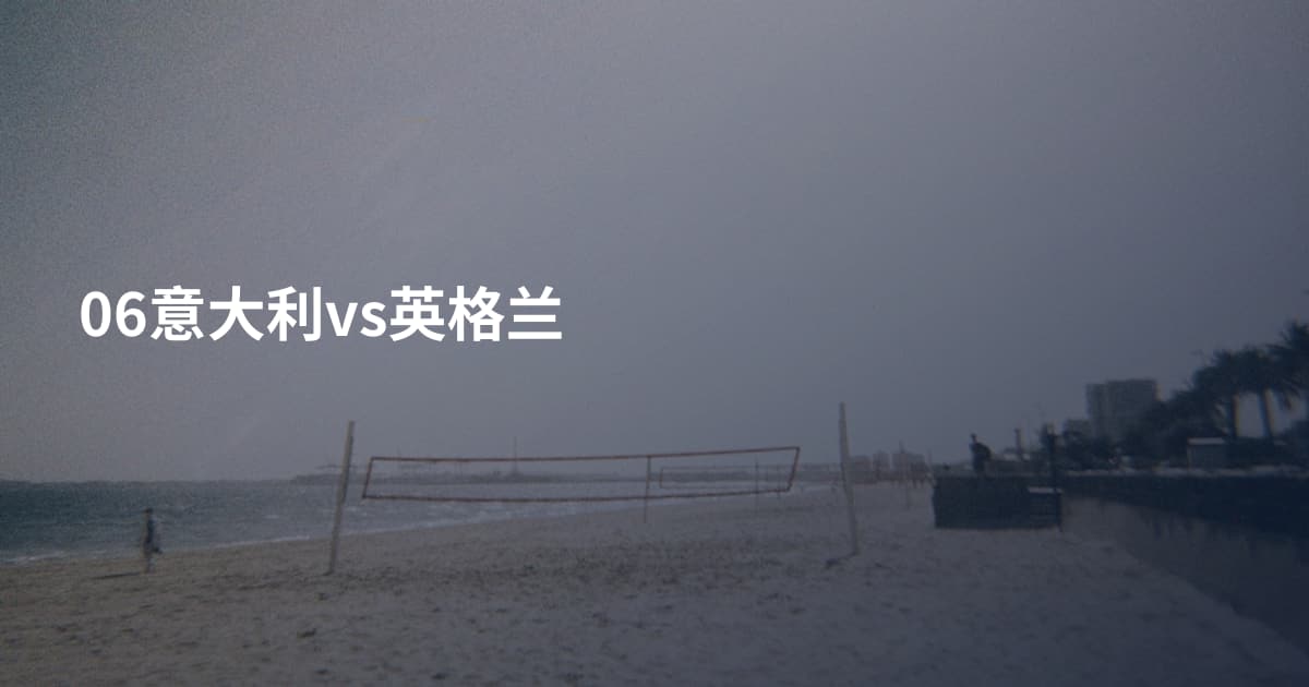 06意大利vs英格兰