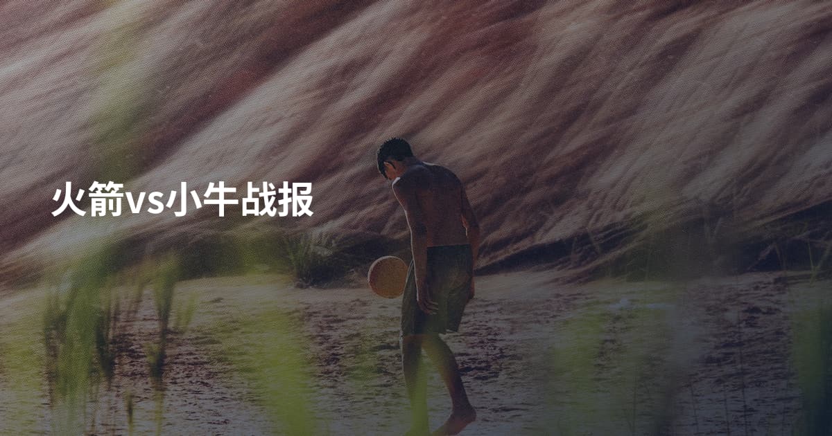 火箭vs小牛战报