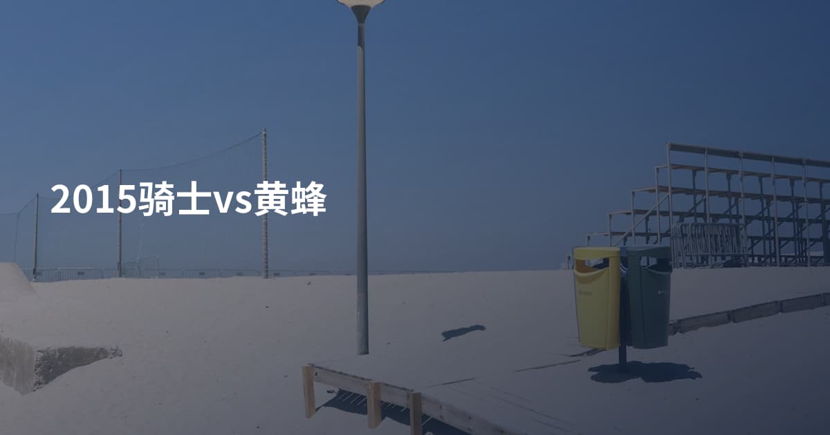 2015骑士vs黄蜂