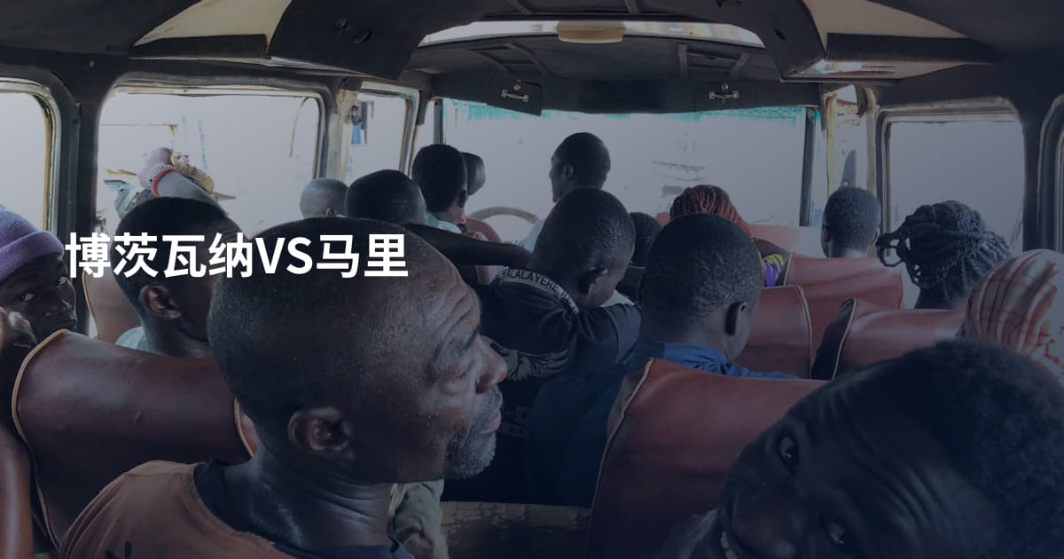博茨瓦纳VS马里