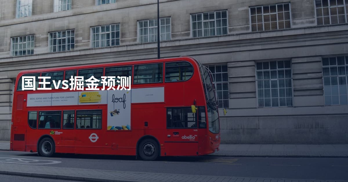 国王vs掘金预测