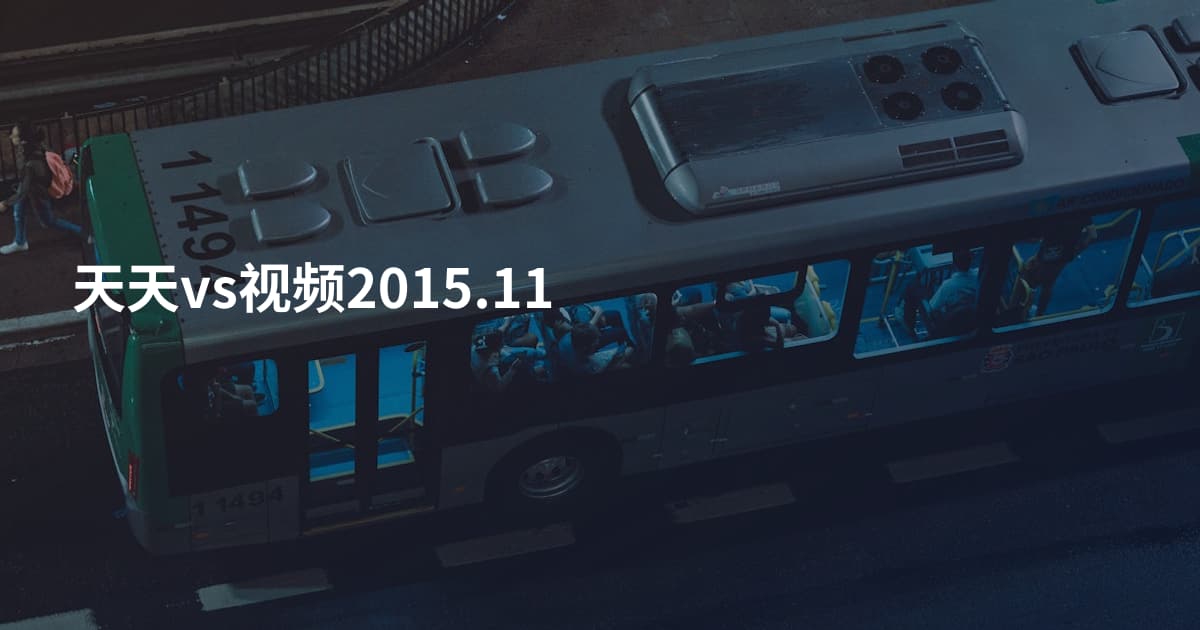 天天vs视频2015.11