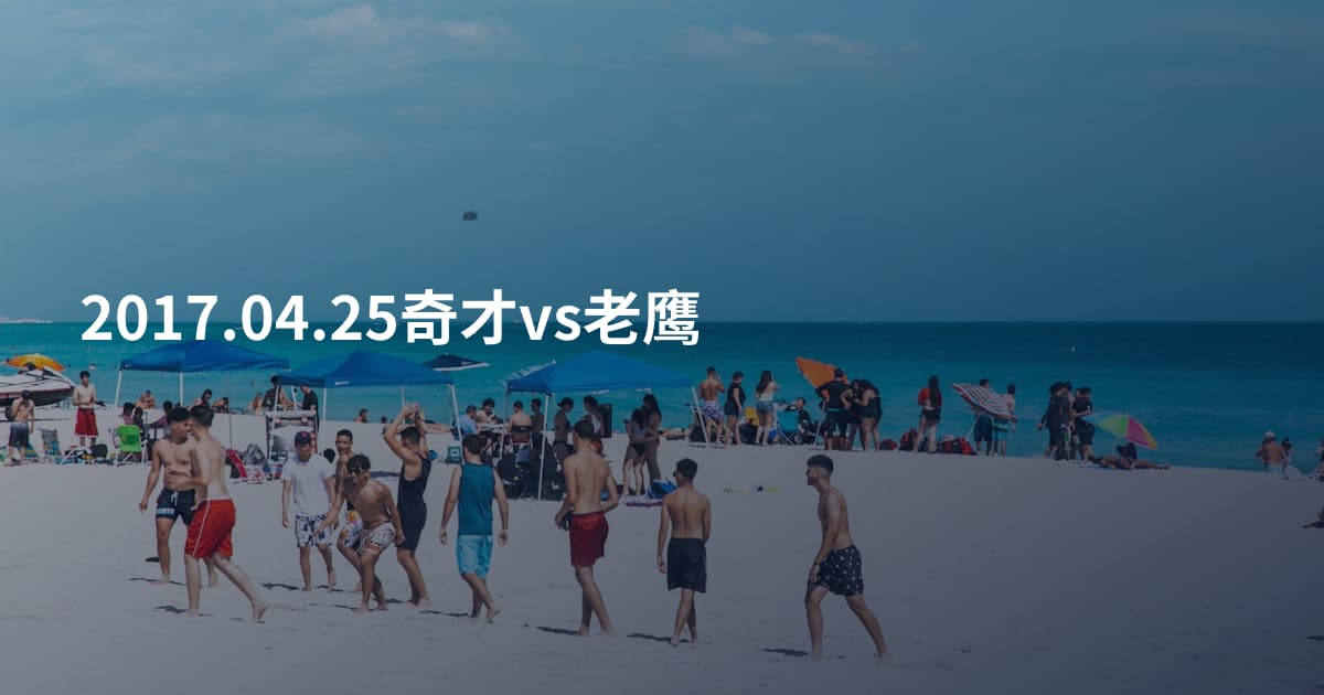 2017.04.25奇才vs老鹰