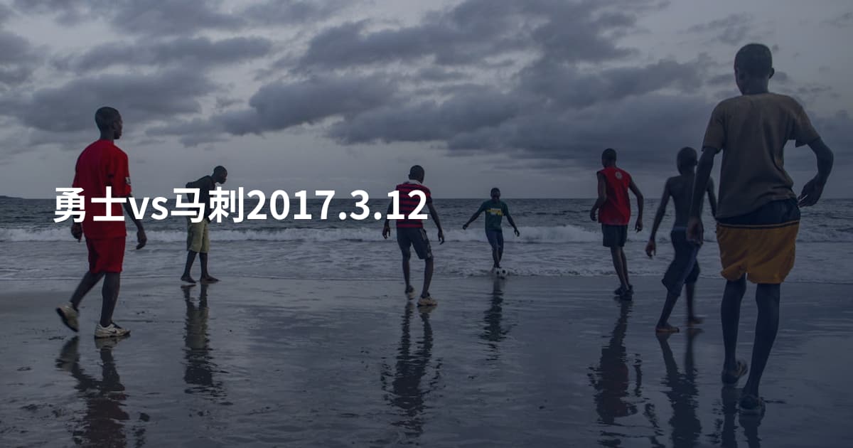 勇士vs马刺2017.3.12