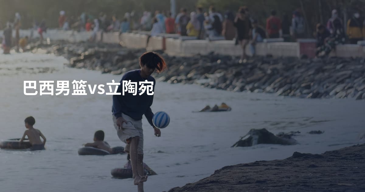 巴西男篮vs立陶宛